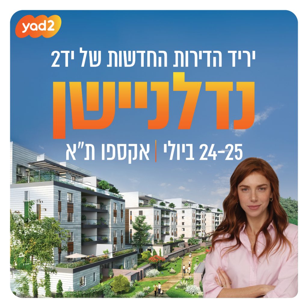 נדלניישן יריד דירות יד2