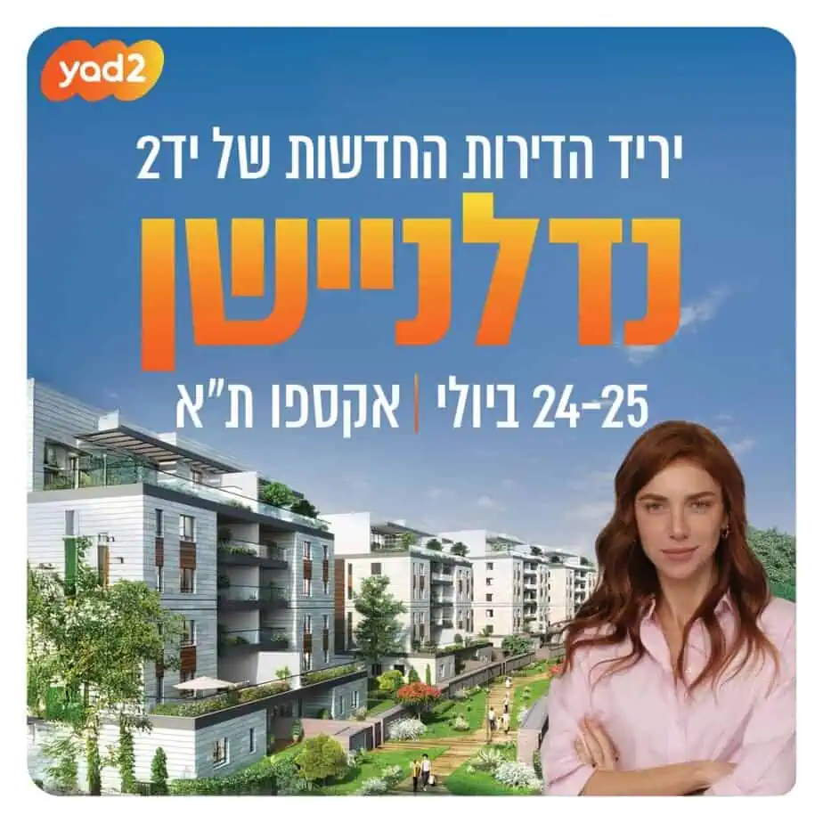 נדלניישן יריד דירות יד2