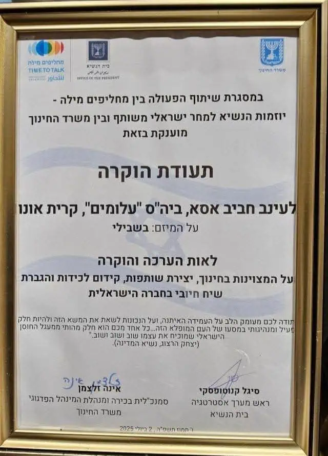 תעודת ההוקרה שקיבלה מנהלת בי"ס עלומים קריית אונו עינב חביב אסא. צילום פרטי