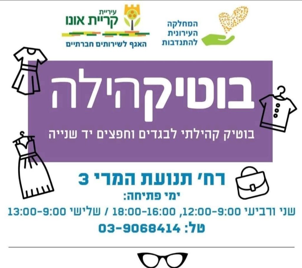 בוטיקהילה קריית אונו שעות פתיחה. צילום: דוברות עיריית קריית אונו