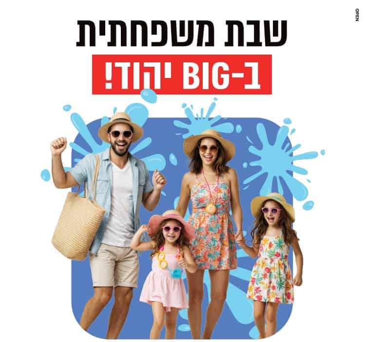 שבת משפחתית בביג יהוד. צילום באדיבות ביג יהוד