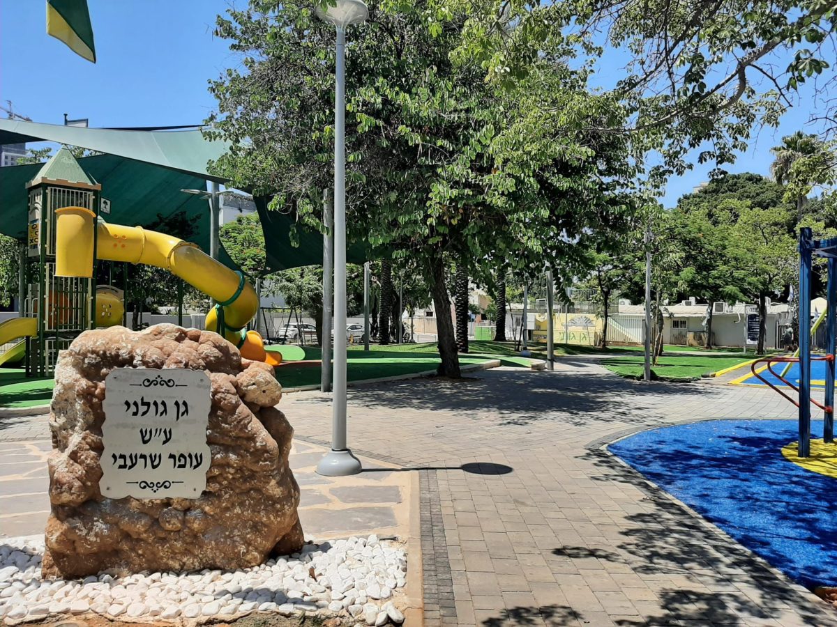 גן גולני גבעת שמואל. צילום דוברות עיריית גבעת שמואל