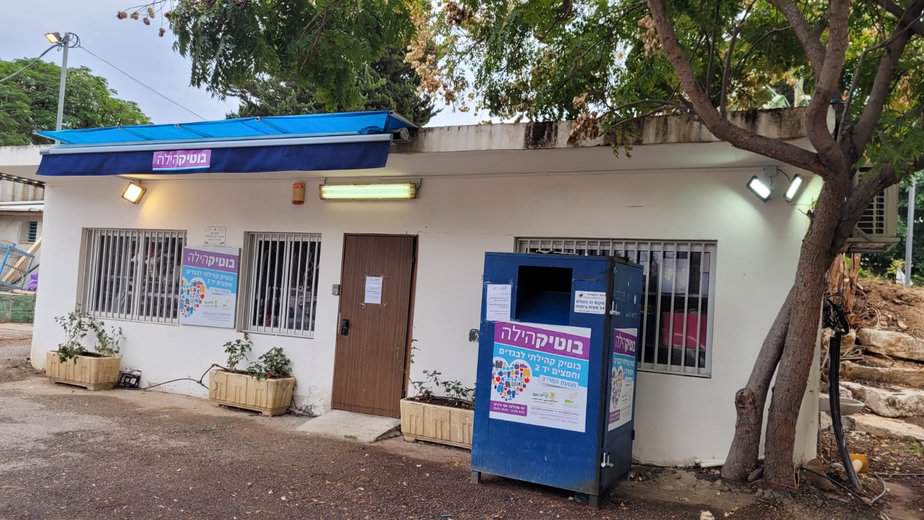 בוטיקהילה קריית אונו. צילום פרטי