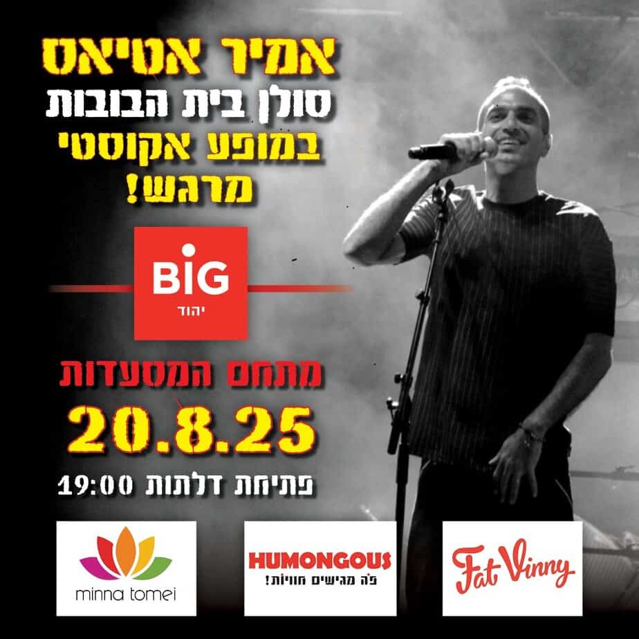 אמיר אטיאס בביג יהוד. צילום באדיבות המקום