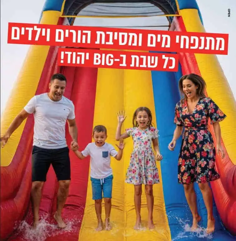 מתנפחי מים בביג יהוד ביום שבת. צילום באדיבות המקום