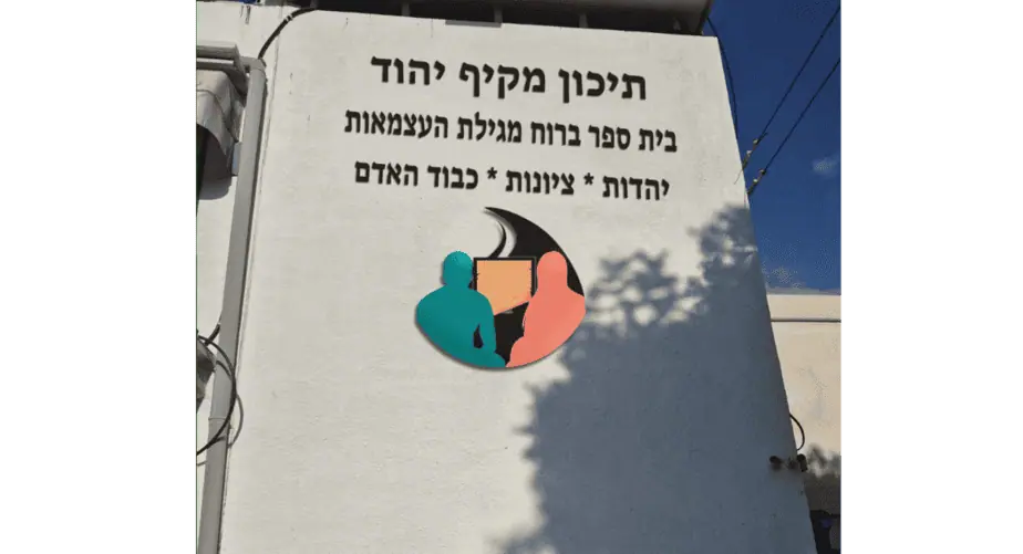 תיכון מקיף יהוד. צילום: עיריית יהוד