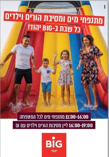 ביג יהוד שבת של כיף