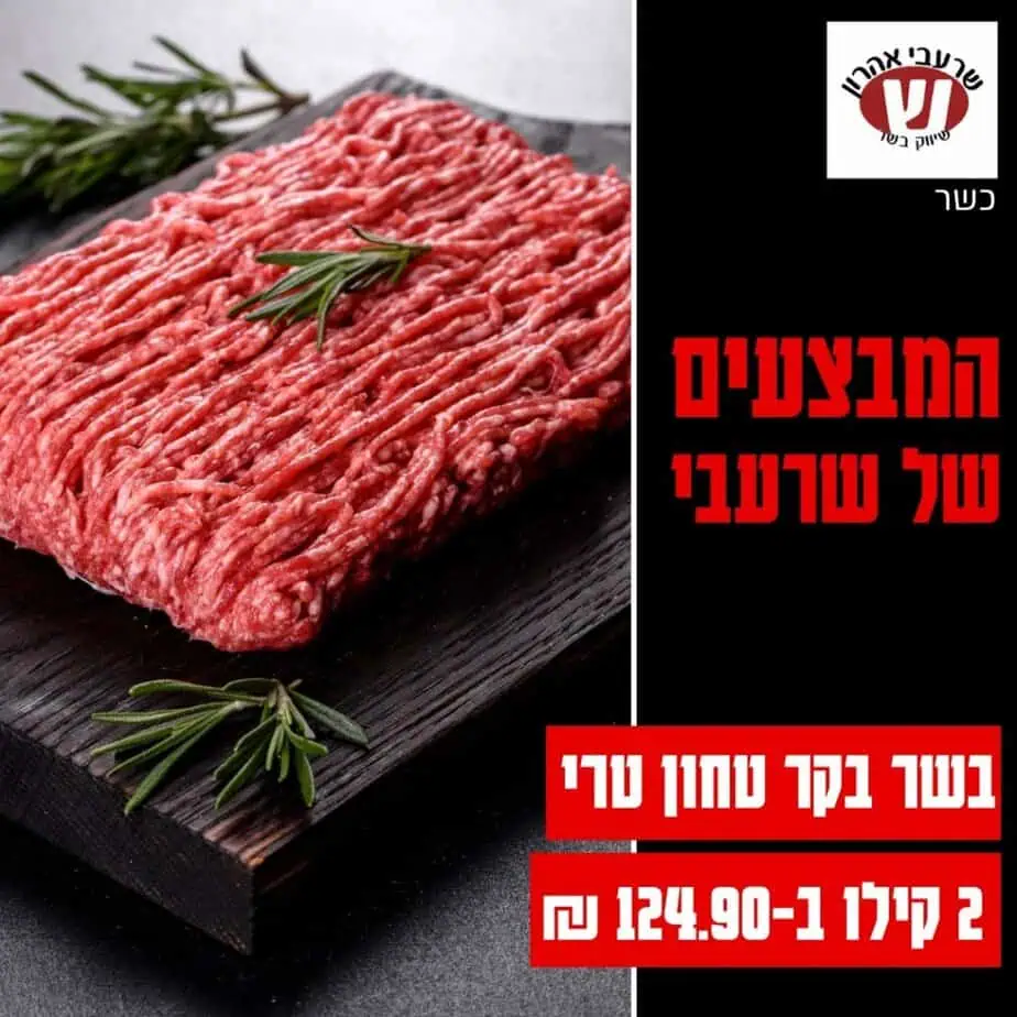 שרעבי אהרון מבצים