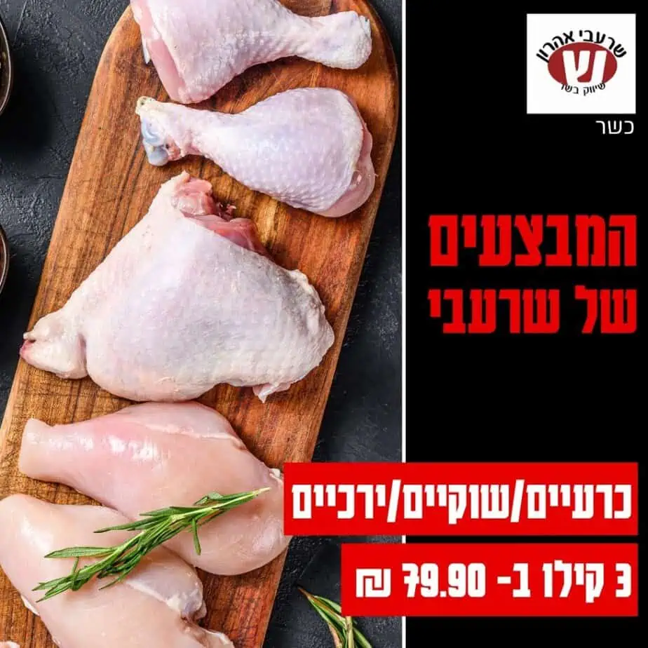 שרעבי אהרון מבצים
