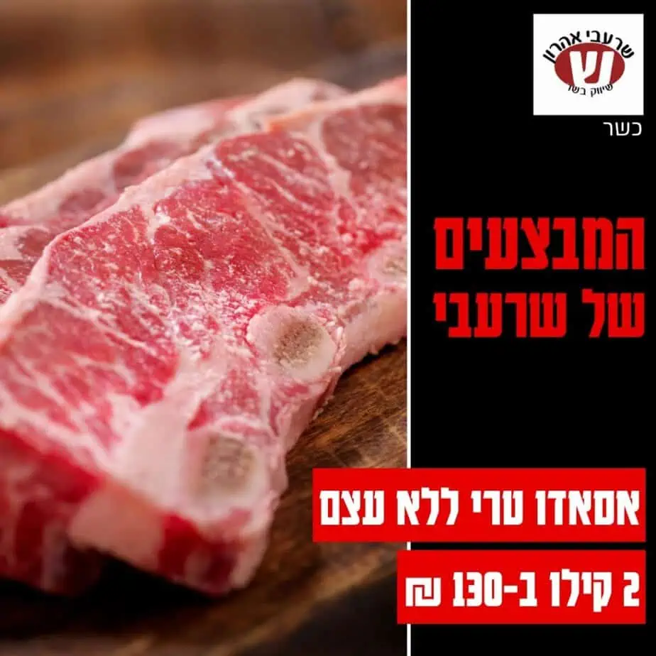שרעבי אהרון מבצים