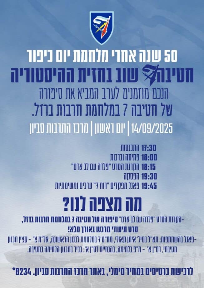 הזמנה לערב חטיבה 7 שיריון בסביון