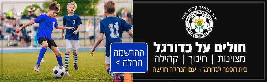 דור העתיד באנר כדורגל