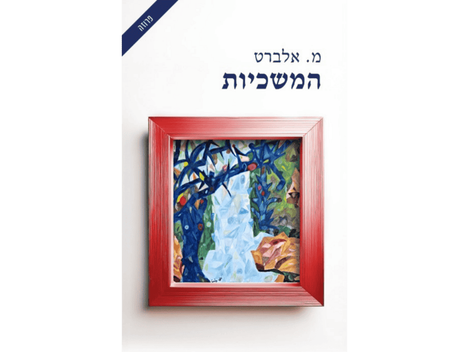 המשכיות- מ.אלברט. ציור קוביזם: סימה אלברט, עיצוב כריכה: תמיר אלברט/יפעת שמש.