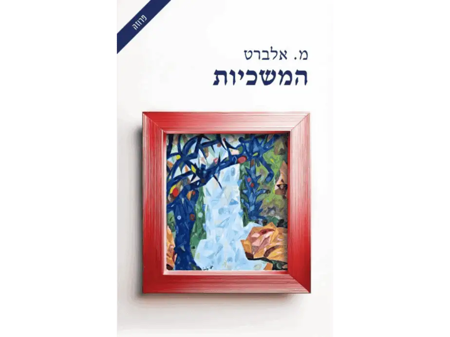 המשכיות- מ.אלברט. ציור קוביזם: סימה אלברט, עיצוב כריכה: תמיר אלברט/יפעת שמש.
