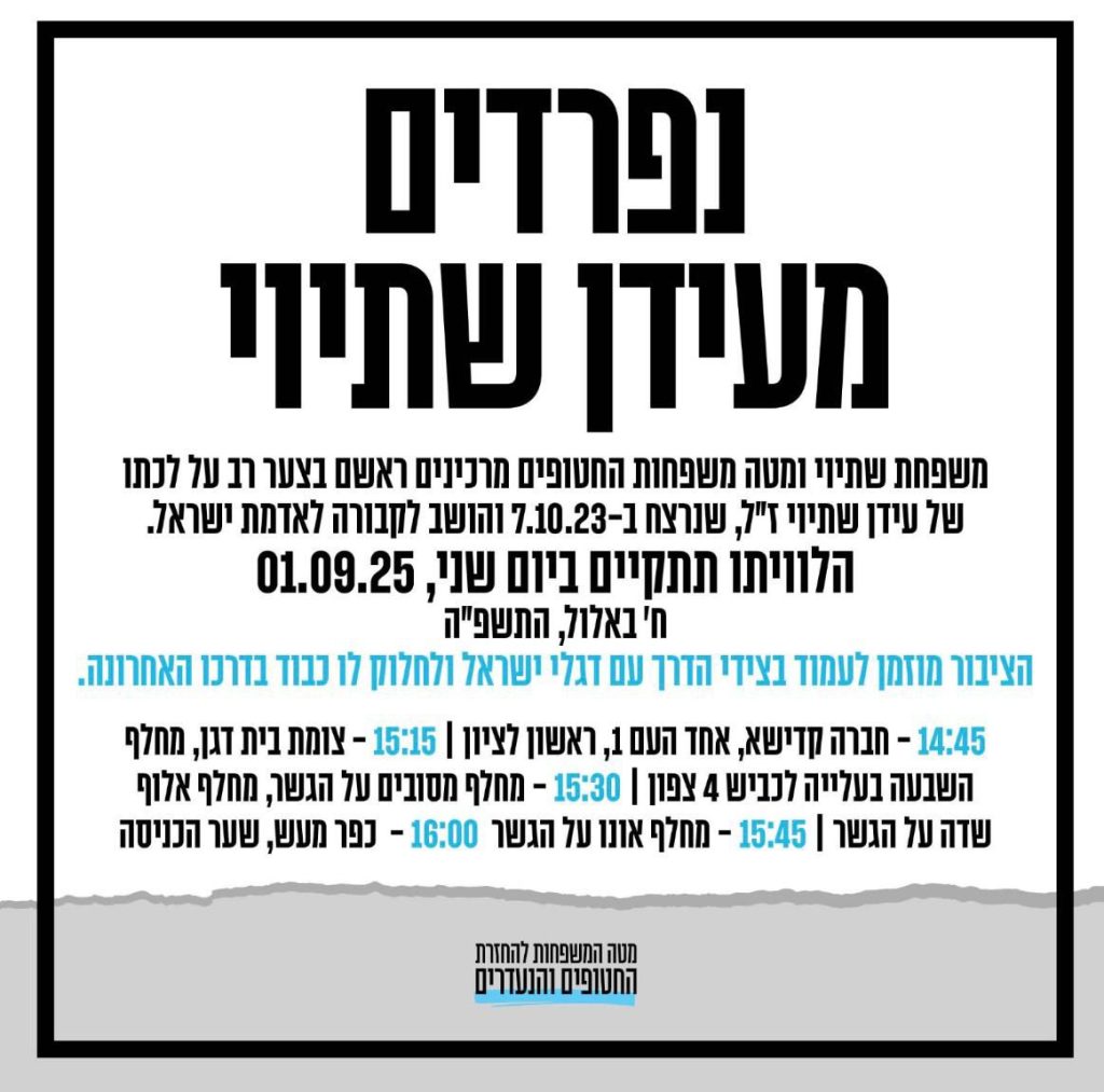 צילום: מטה המשפחות להחזרת החטופים