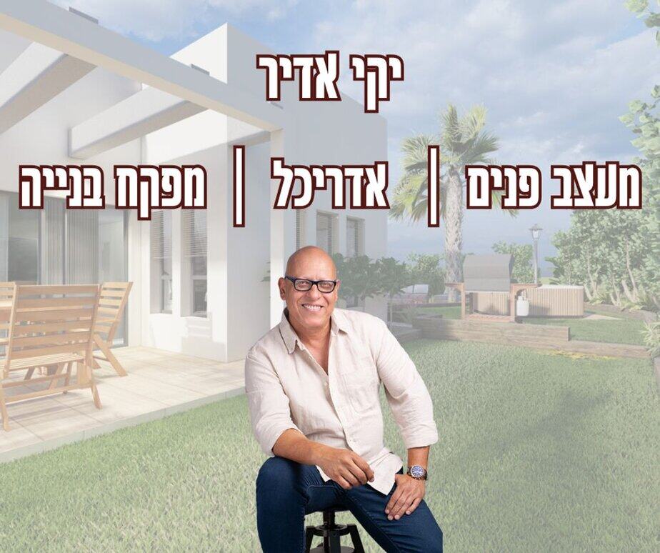 יקי אדיר מפקח בנייה