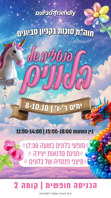 קניון סביונים יהוד פסטיבל בלונים סוכות 2025