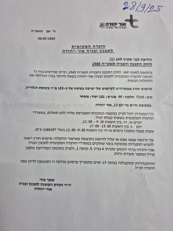 הודעה של הועדה המקומית לתכנון ובניה אור יהודה. צילום באדיבות התושבים