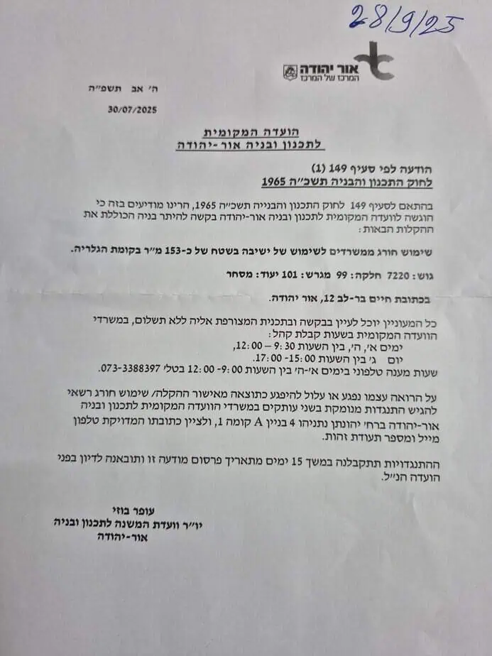 הודעה של הועדה המקומית לתכנון ובניה אור יהודה. צילום באדיבות התושבים