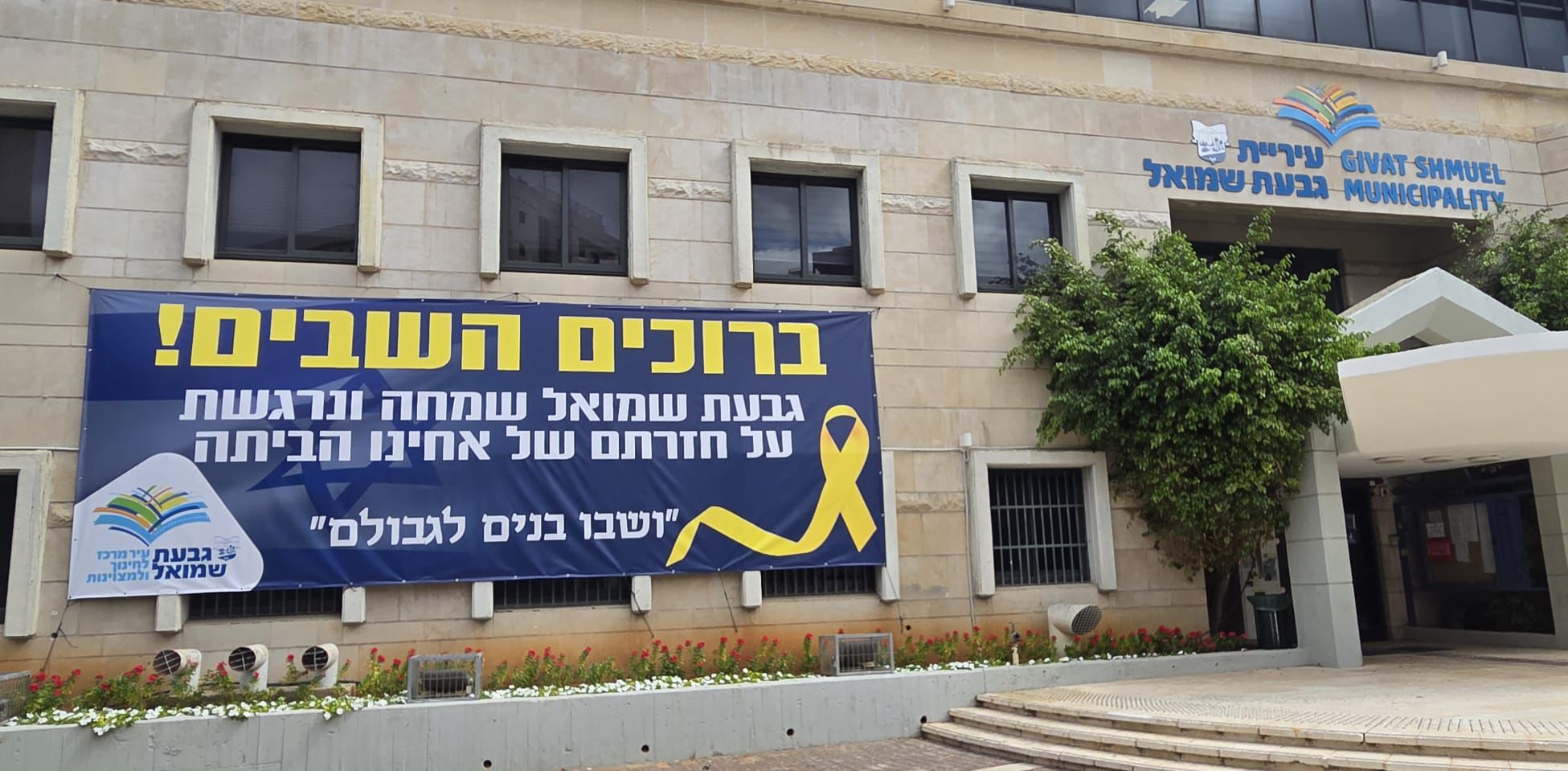 צילום: דוברות עיריית גבעת שמואל