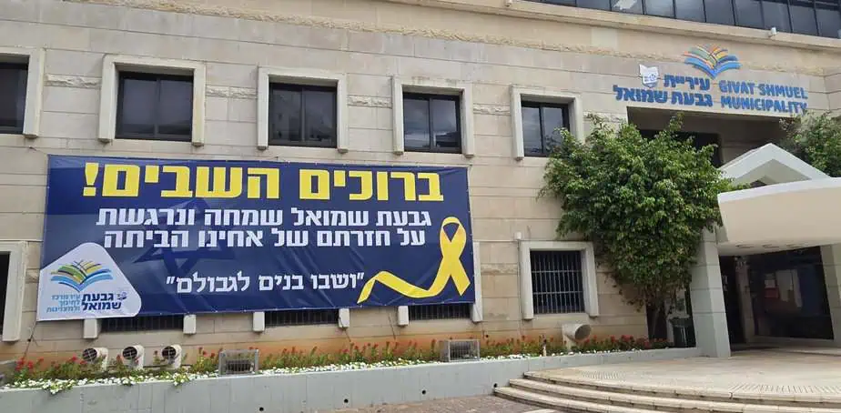 צילום: דוברות עיריית גבעת שמואל
