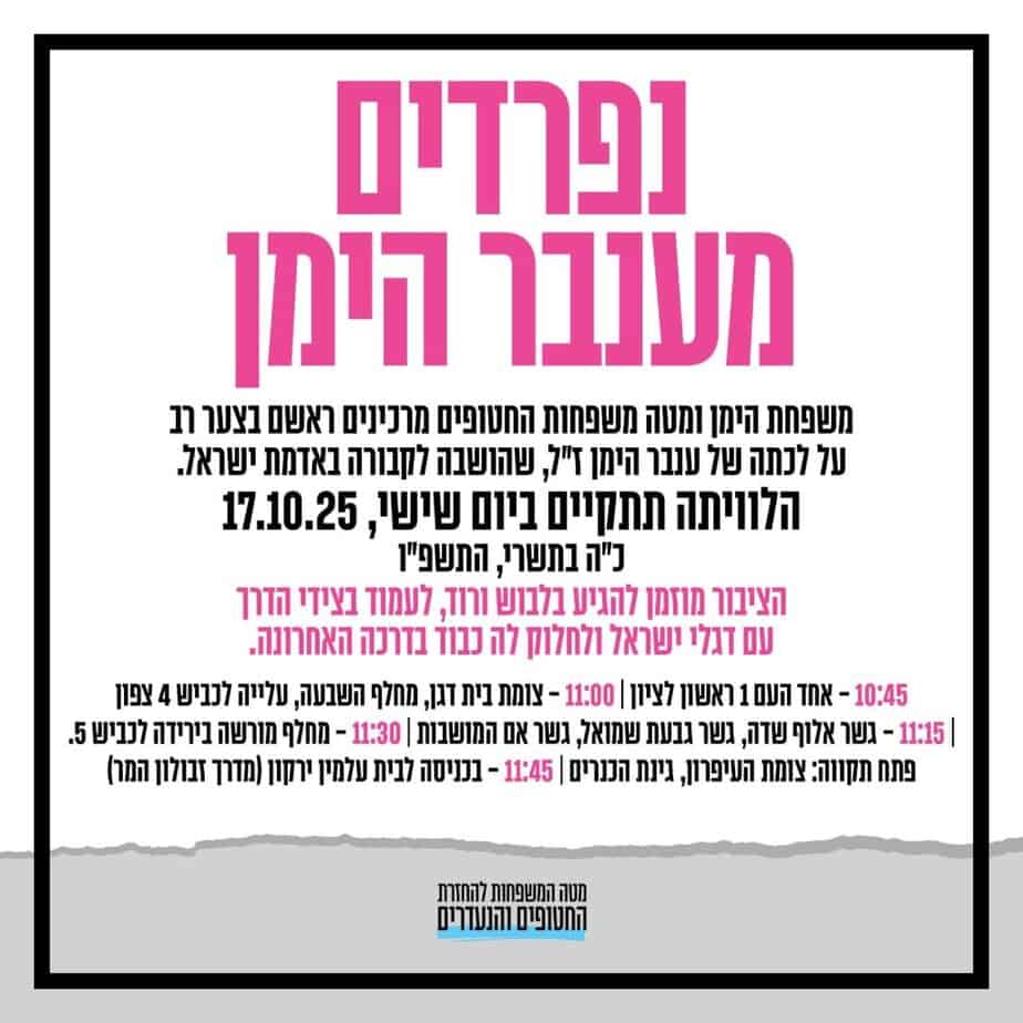 נפרדים מענבר הימן. באדיבות מטה משפחות החטופים
