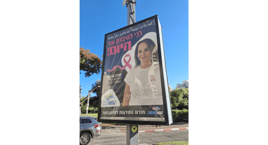 קמפיין מודעות סרטן השד בגבעת שמואל. צילום: דוברות עיריית גבעת שמואל