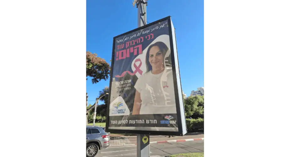 קמפיין מודעות סרטן השד בגבעת שמואל. צילום: דוברות עיריית גבעת שמואל