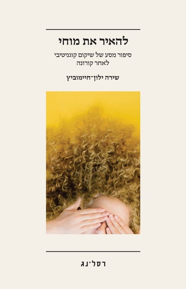 "להאיר את מוחי" ספרה של פרופ' שירה ילון-חיימוביץ מהקריה האקדמית אונו . צילום פרטי