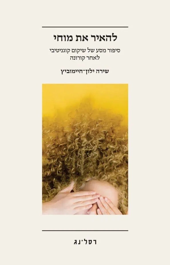 "להאיר את מוחי" ספרה של פרופ' שירה ילון-חיימוביץ מהקריה האקדמית אונו . צילום פרטי