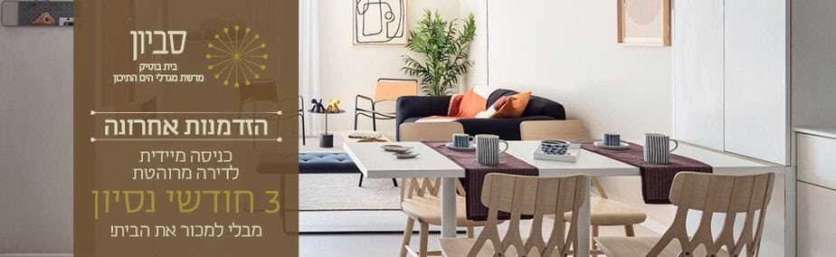 מגדלי הים התיכון סביון 3 חודשים ניסיון רוחבי