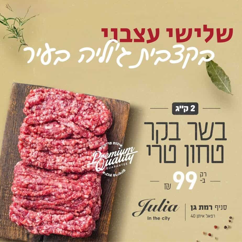 ג'וליה בעיר- מבצעים