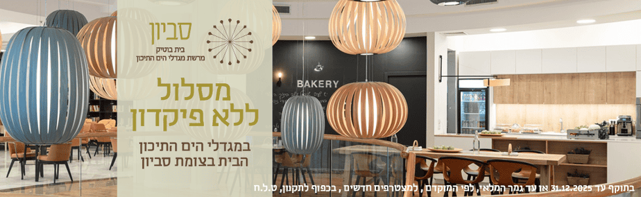 מגדלי הים התיכון סביון מסלול ללא פיקדון רוחבי