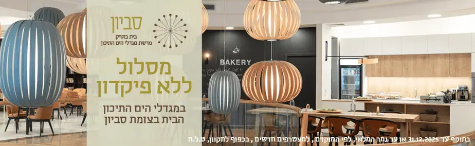 מגדלי הים התיכון סביון מסלול ללא פיקדון רוחבי