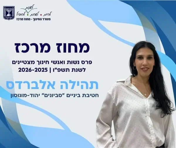 תהילה אלברדס מחטיבת "סביונים" -אשת חינוך מצטיינת מחוזית. צילום: דוברות משרד החינוך מחוז מרכז