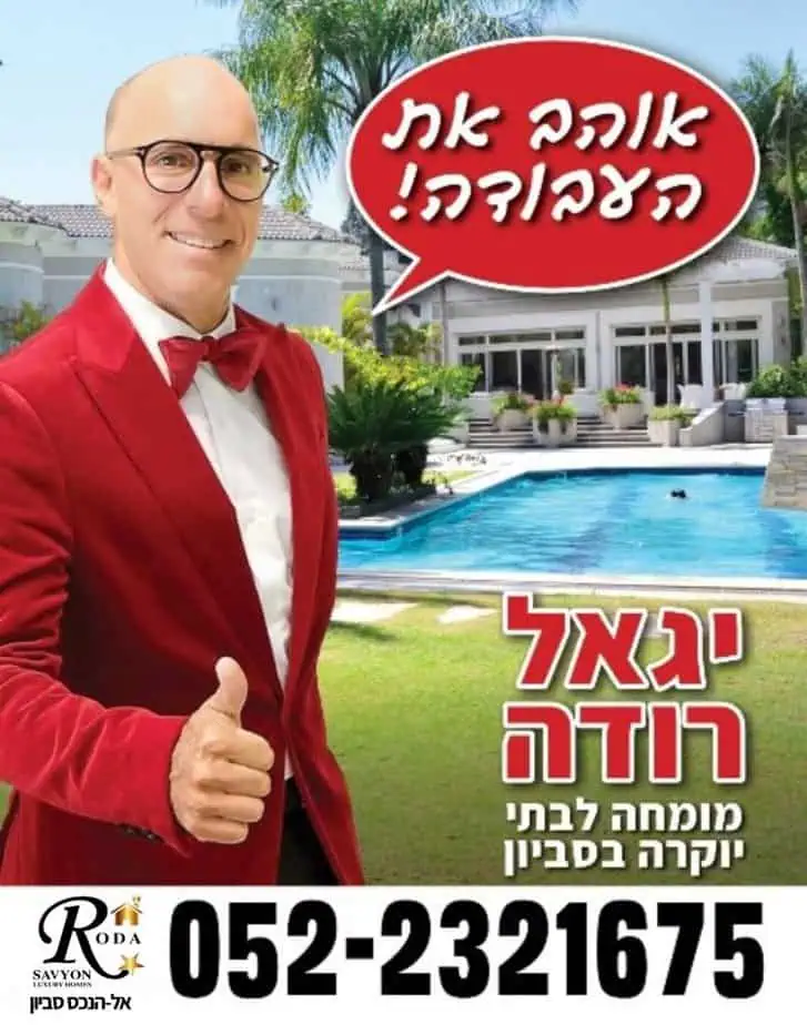 יגאל רודה אל הנכס