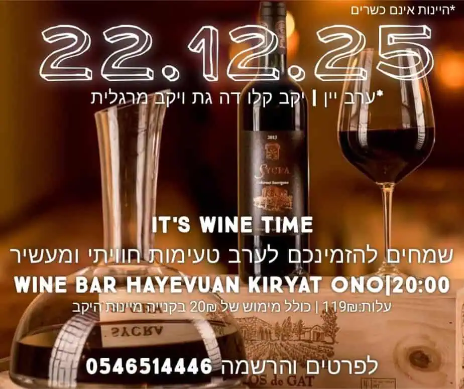 היבואן קריית אונו ערב יינות
