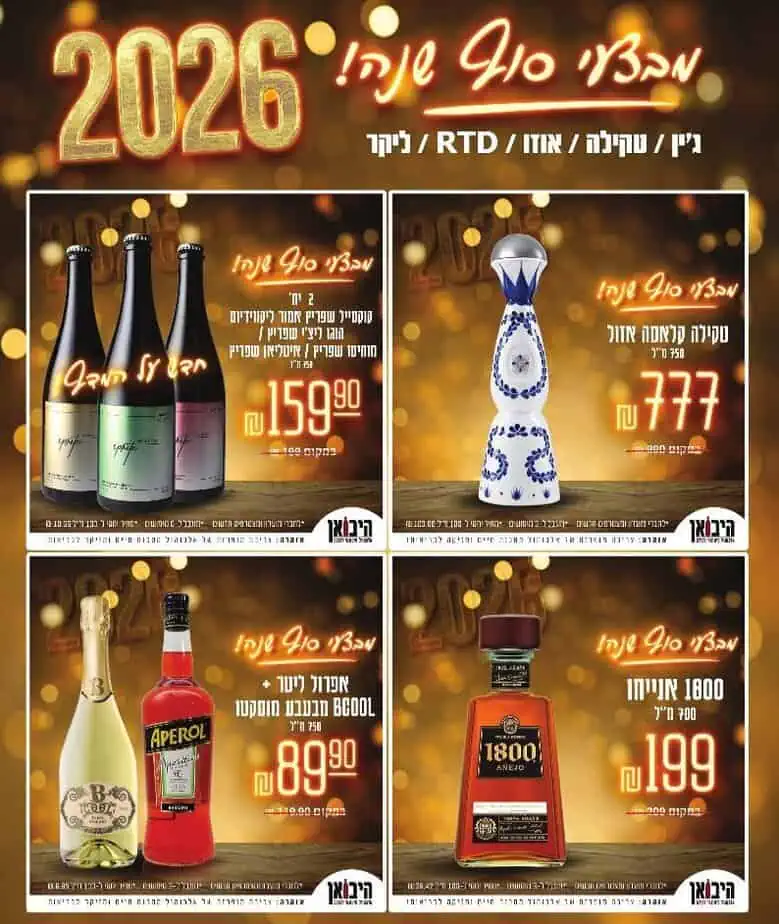 היבואן קריית אונו מבצעי סוף שנה