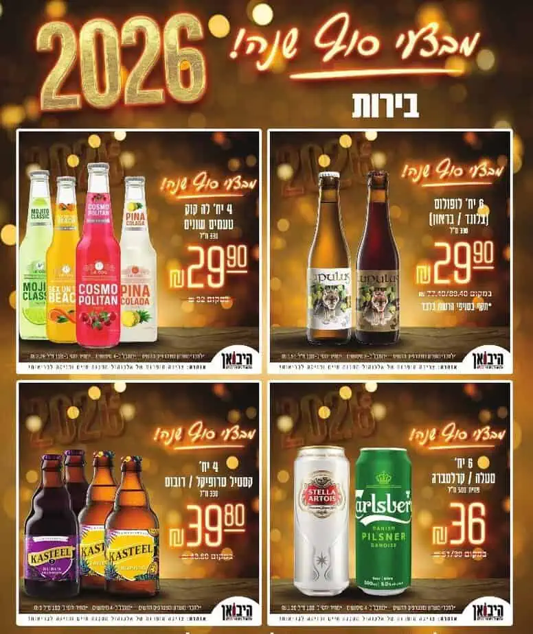היבואן קריית אונו מבצעי סוף שנה