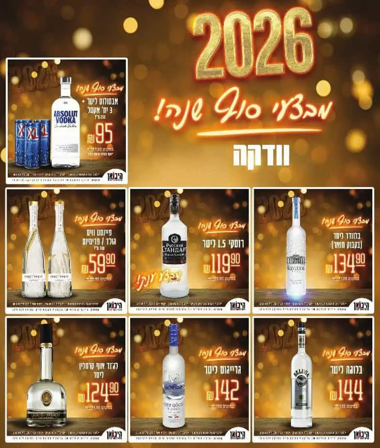היבואן קריית אונו מבצעי סוף שנה