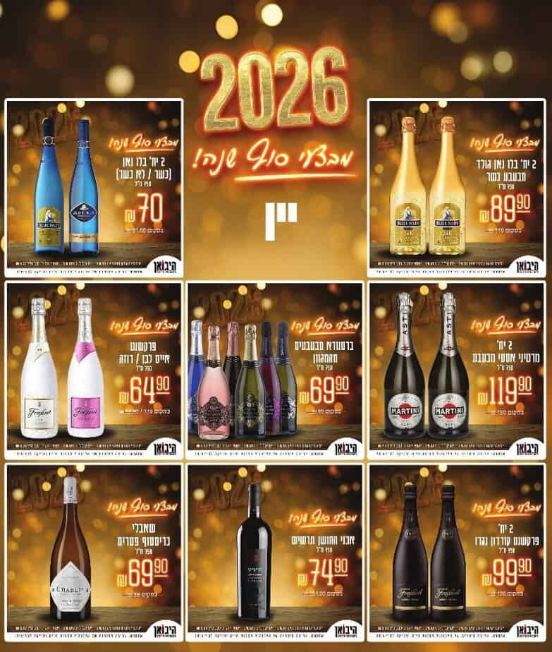 היבואן קריית אונו מבצעי סוף שנה