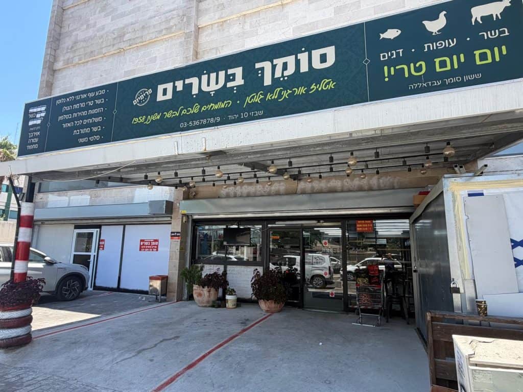 סומך בשרים צילום: אונו ניוז