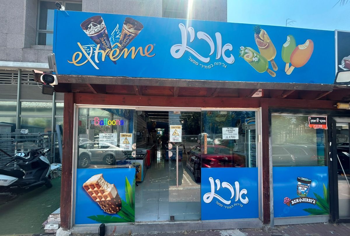חנות גלידות וארטיקים באור יהודה