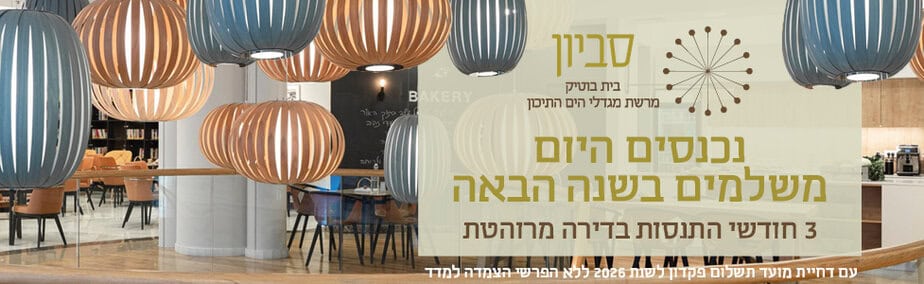 מגדלי הים התיכון סביון שלמו בשנה הבאה רוחבי