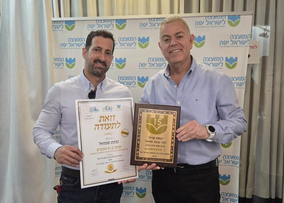 גבעת שמואל זכתה ב-5 כוכבי יופי. צילום: עיריית גבעת שמואל