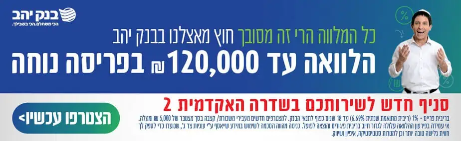 בנק יהב באנר רוחבי הלוואה מעודכן 8.126