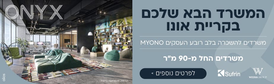 סופרין אוניקס קריית אונו רוחבי