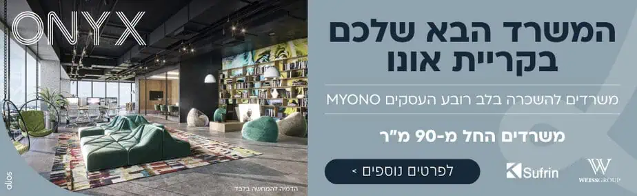 סופרין אוניקס קריית אונו רוחבי
