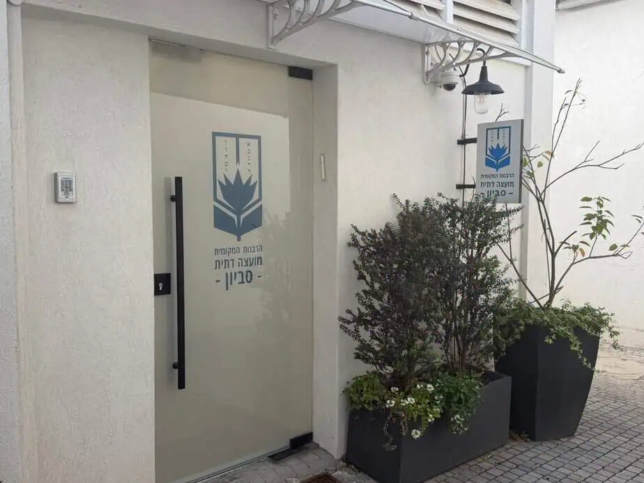 הרבנות המקומית מועצה דתית סביון. צילום: אונו ניוז