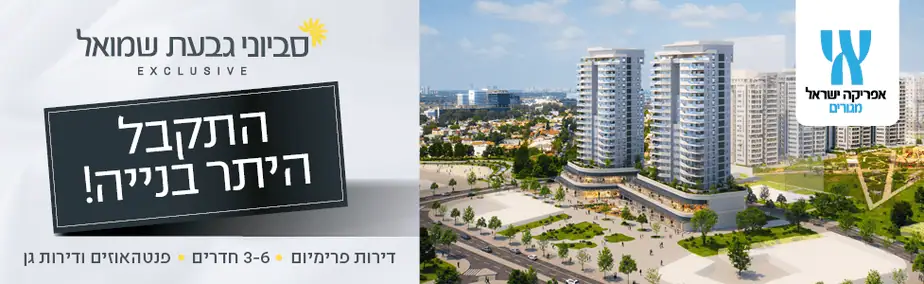 אפריקה ישראל סביוני גבעת שמואל רוחבי